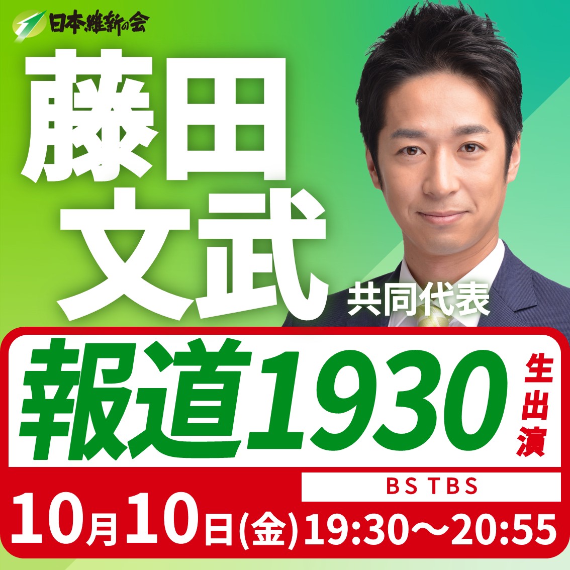 報道1930】藤田文武 日本維新の会共同代表（大阪12区衆議院議員）番組
